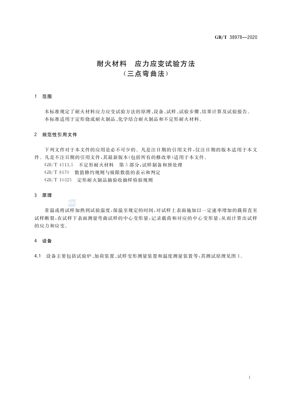 GB∕T 38978-2020 耐火材料 应力应变试验方法(三点弯曲法).pdf_第3页