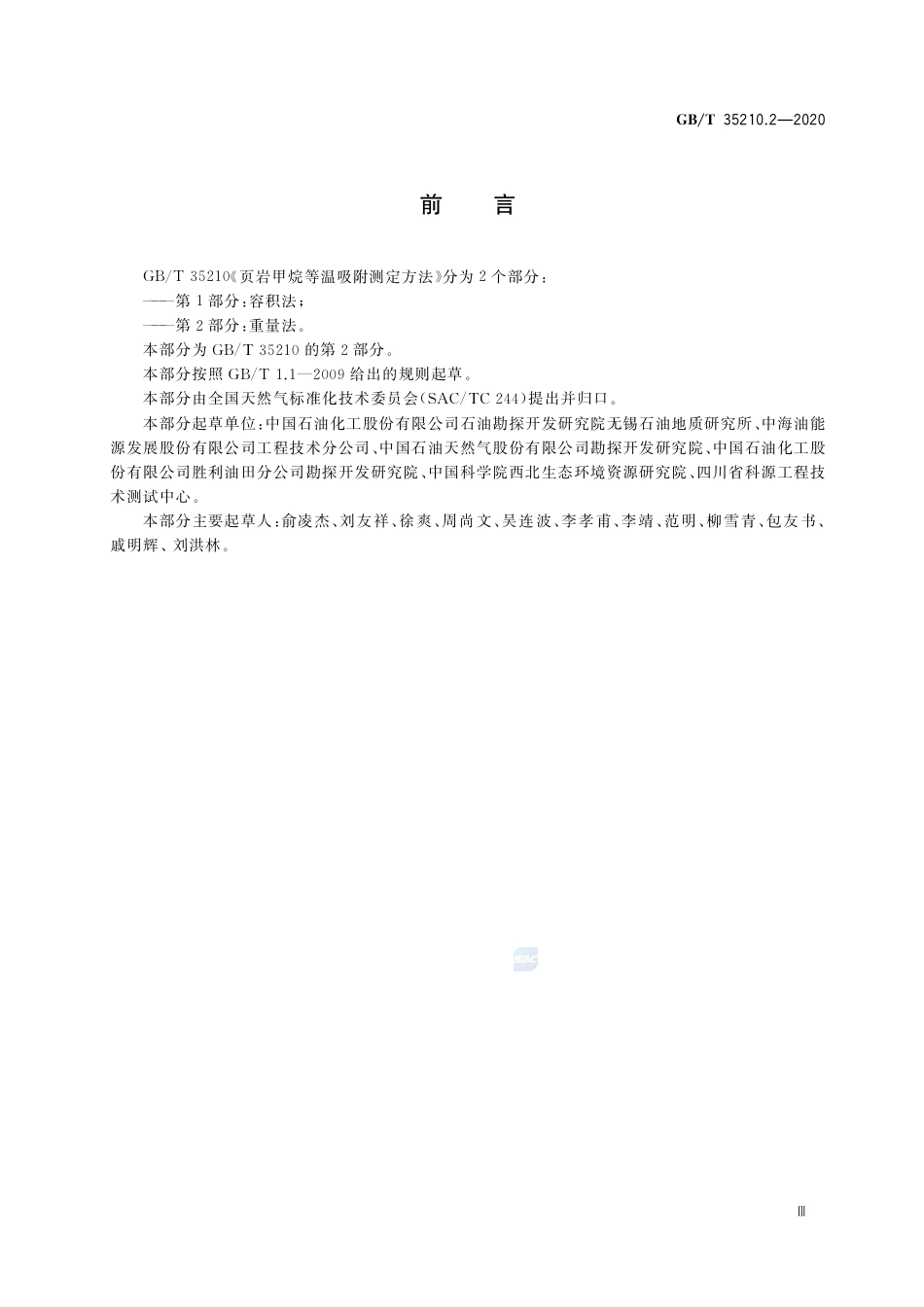 GB∕T 35210.2-2020 页岩甲烷等温吸附测定方法 第2部分：重量法.pdf_第3页