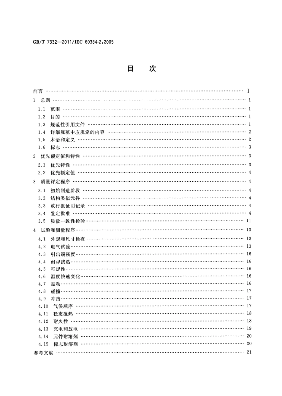 GBT 7332-2011 电子设备用固定电容器 第2部分：分规范 金属化聚乙烯对苯二甲酸酯膜介质直流固定电容器.pdf_第2页