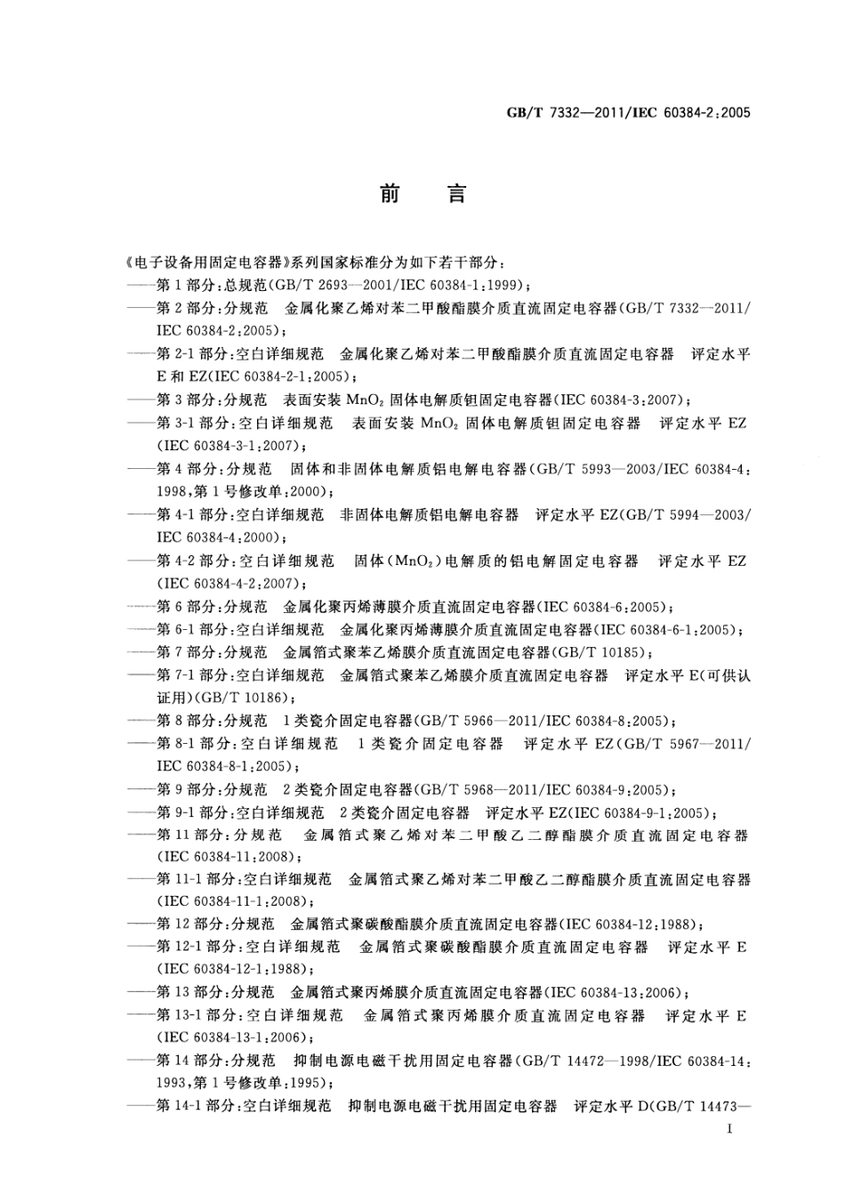 GBT 7332-2011 电子设备用固定电容器 第2部分：分规范 金属化聚乙烯对苯二甲酸酯膜介质直流固定电容器.pdf_第3页