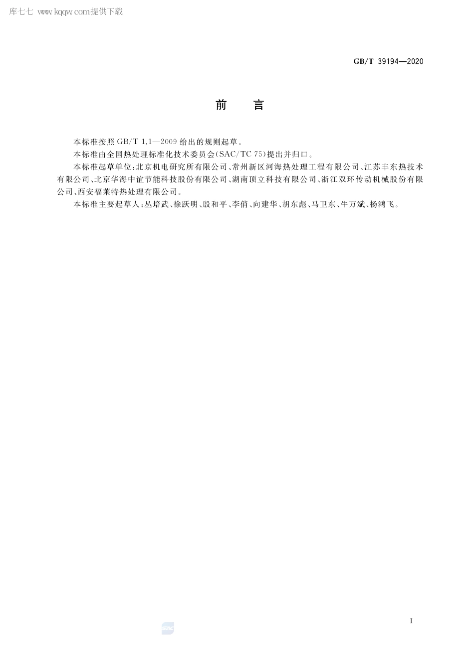 GB∕T 39194-2020 真空低压渗碳高压气淬热处理技术要求.pdf_第3页