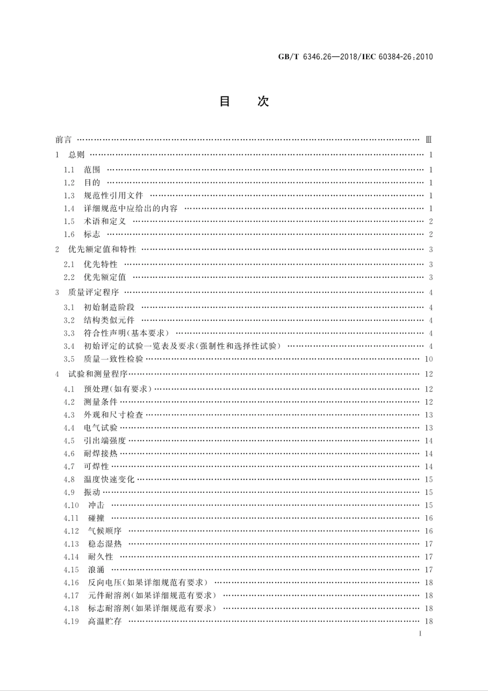 GB∕T 6346.26-2018 电子设备用固定电容器 第26部分：分规范导电高分子固体电解质铝固定电容器.pdf_第3页