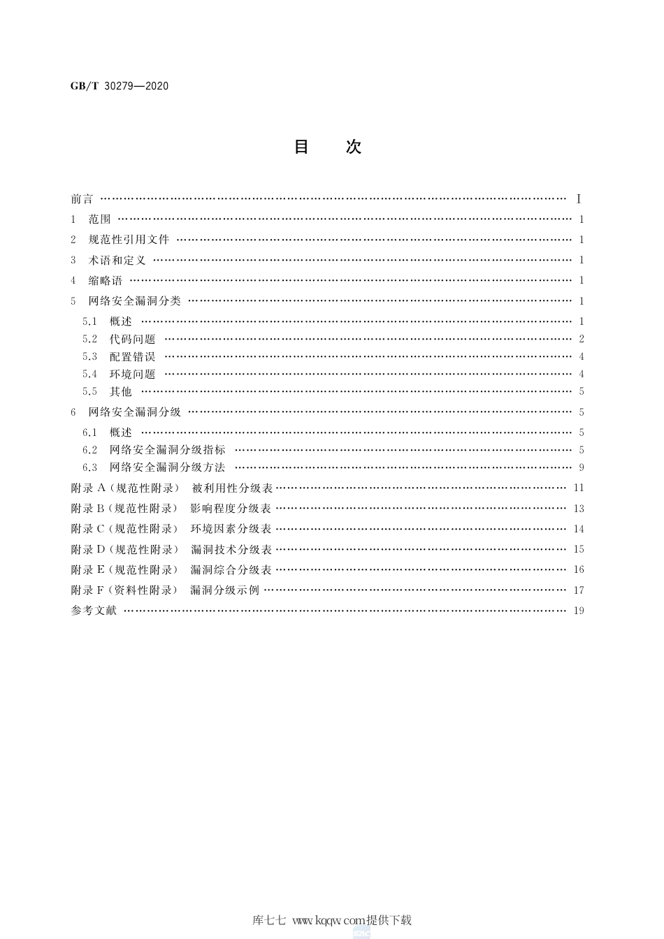 GB∕T 30279-2020 信息安全技术 网络安全漏洞分类分级指南.pdf_第2页