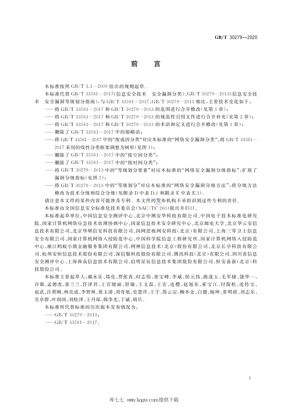 GB∕T 30279-2020 信息安全技术 网络安全漏洞分类分级指南.pdf_第3页