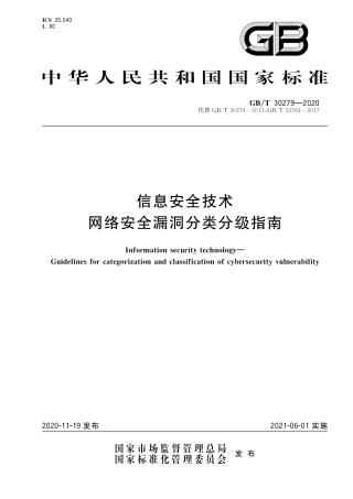 GB∕T 30279-2020 信息安全技术 网络安全漏洞分类分级指南.pdf
