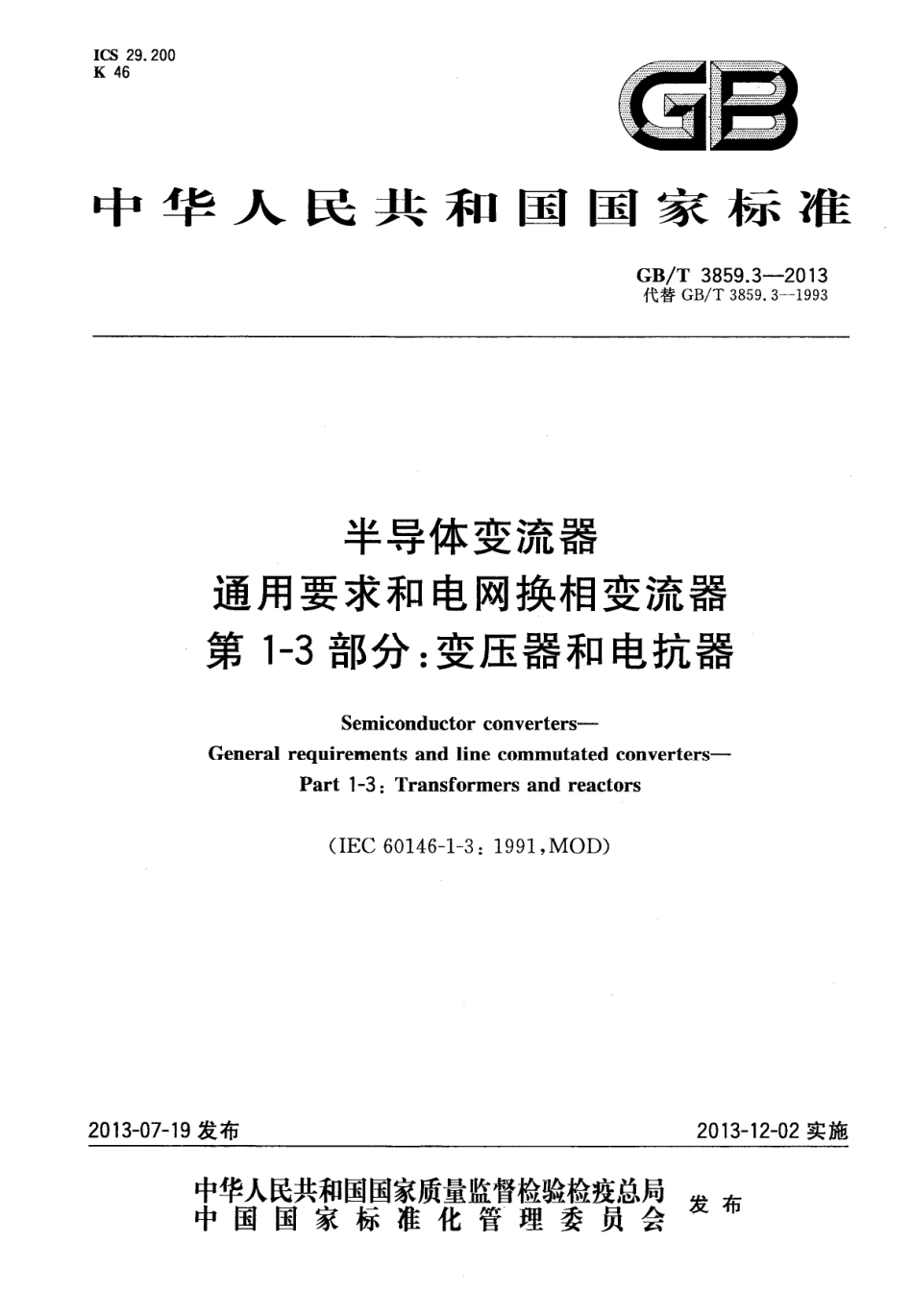 GBT 3859.3-2013 半导体变流器 通用要求和电网换相变流器 第1-3部分变压器和电抗器.PDF_第1页