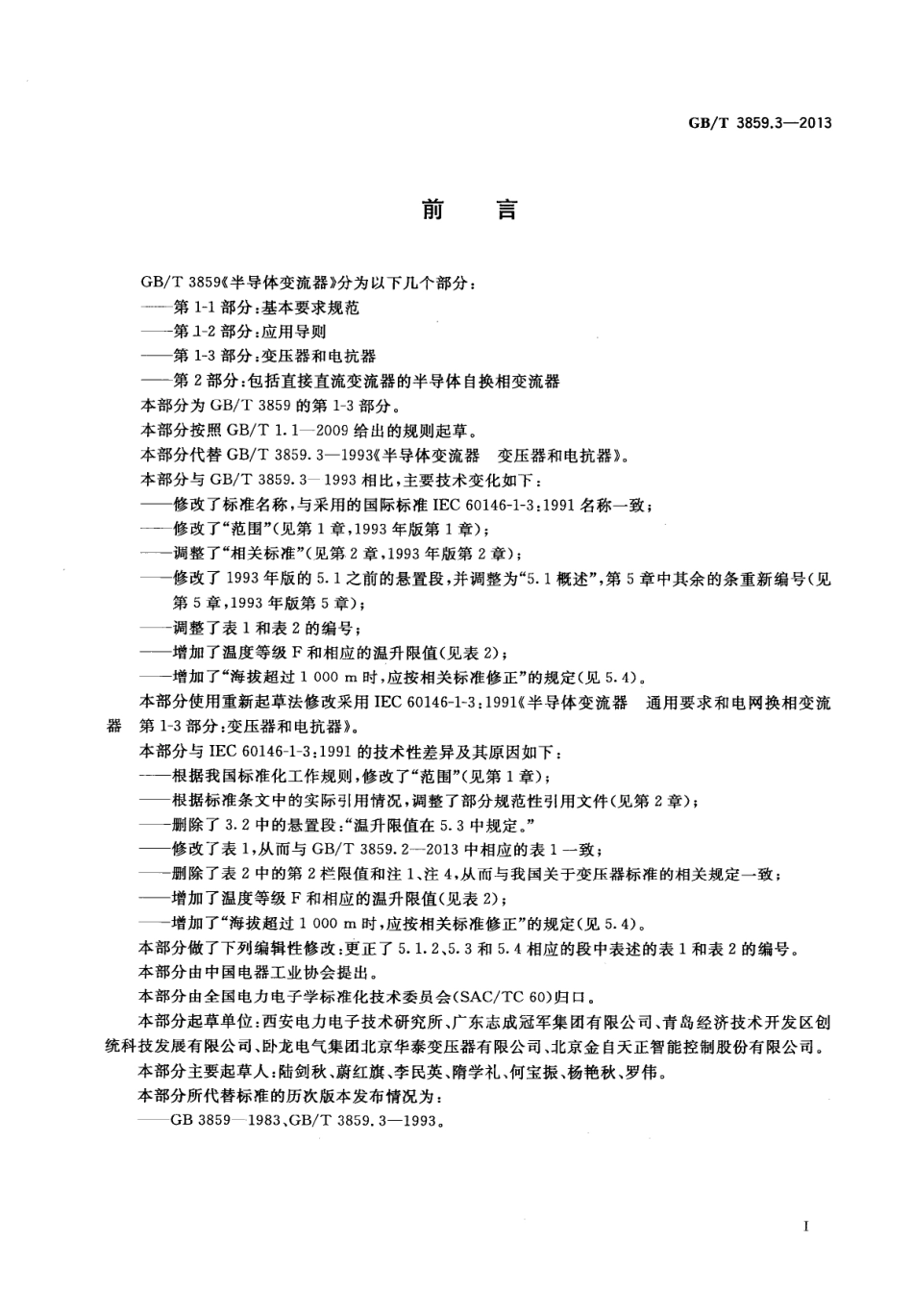 GBT 3859.3-2013 半导体变流器 通用要求和电网换相变流器 第1-3部分变压器和电抗器.PDF_第2页