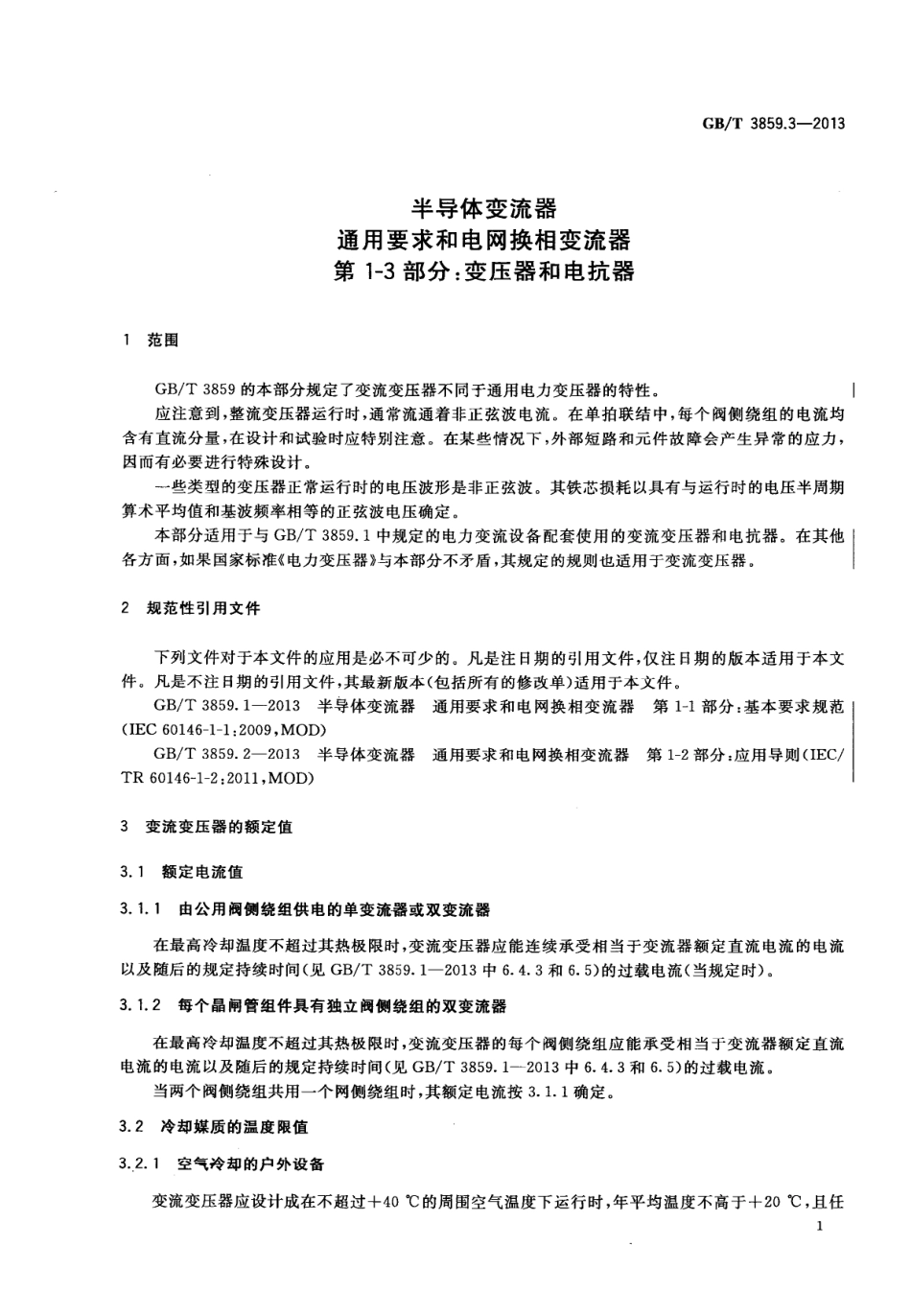 GBT 3859.3-2013 半导体变流器 通用要求和电网换相变流器 第1-3部分变压器和电抗器.PDF_第3页