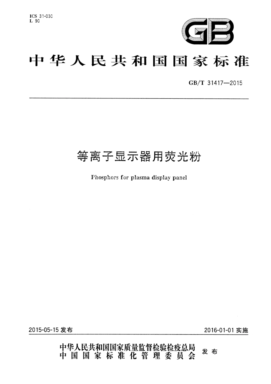 GB∕T 31417-2015 等离子显示器用荧光粉.pdf_第1页