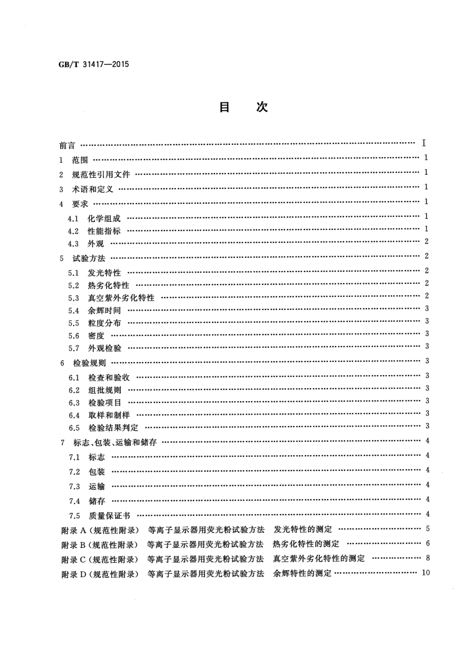 GB∕T 31417-2015 等离子显示器用荧光粉.pdf_第2页