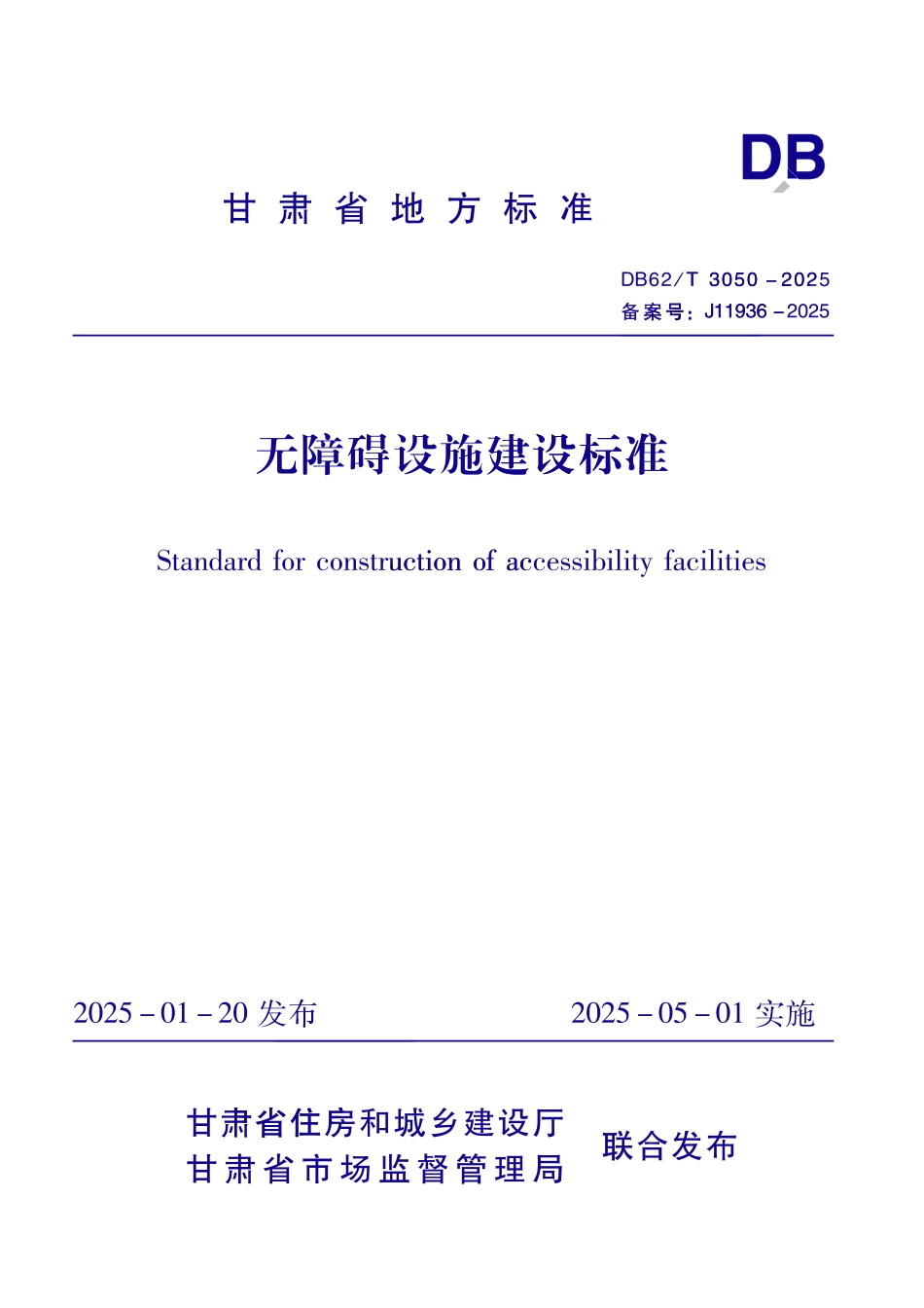 DB62_T 3050-2025 无障碍设施建设标准.aaf.pdf_第1页