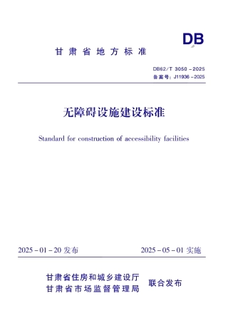 DB62_T 3050-2025 无障碍设施建设标准.aaf.pdf