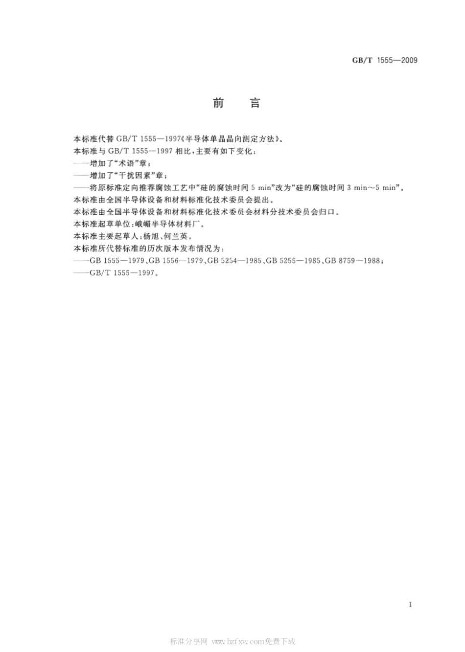 GBT 1555-2009 半导体单晶晶向测定方法.pdf_第2页