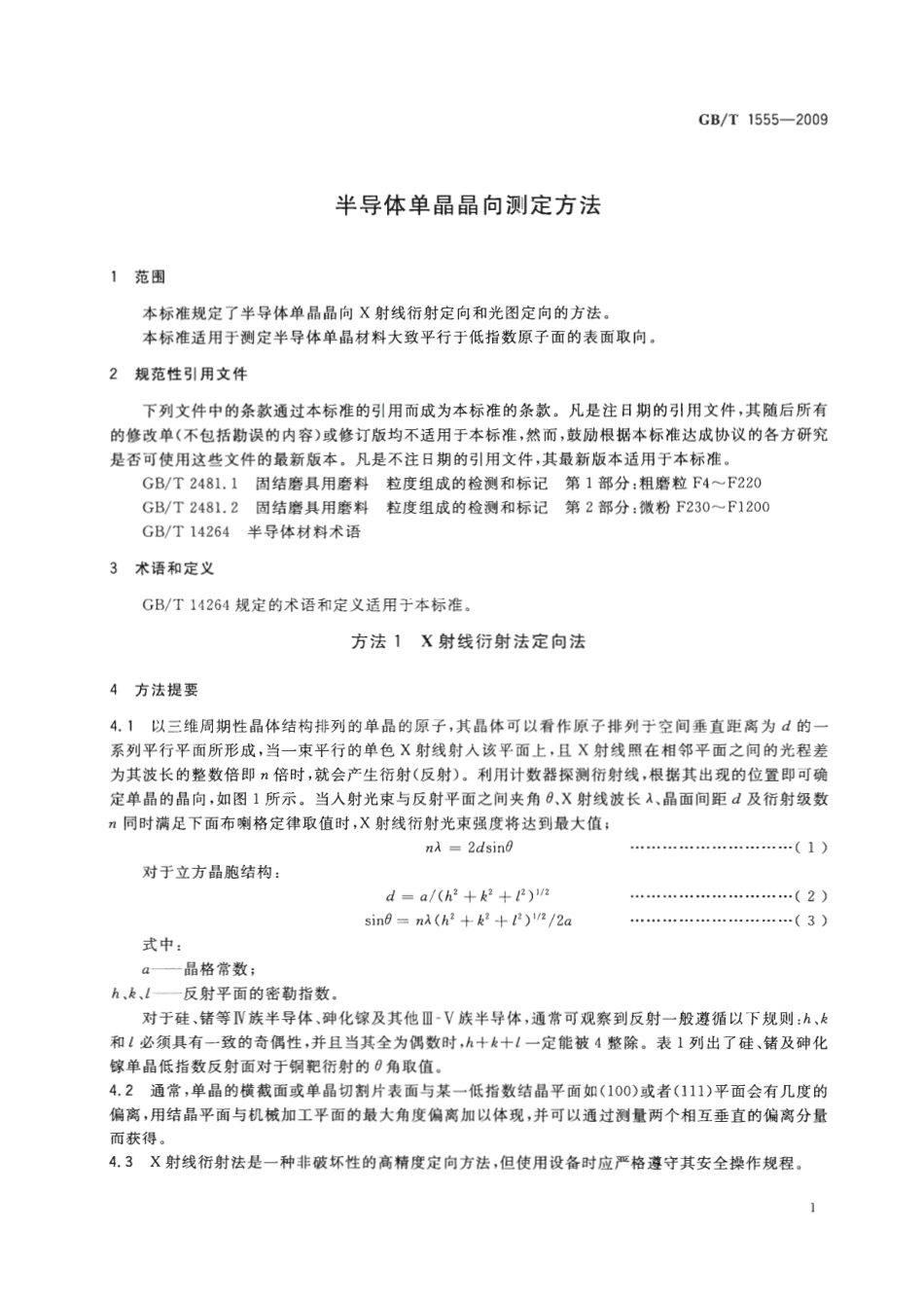 GBT 1555-2009 半导体单晶晶向测定方法.pdf_第3页