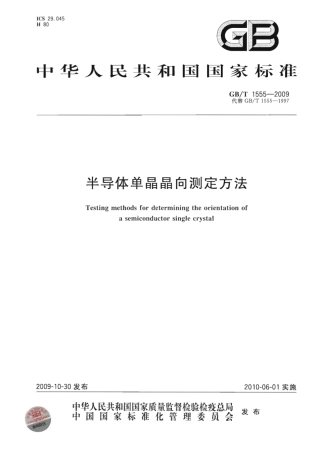 GBT 1555-2009 半导体单晶晶向测定方法.pdf
