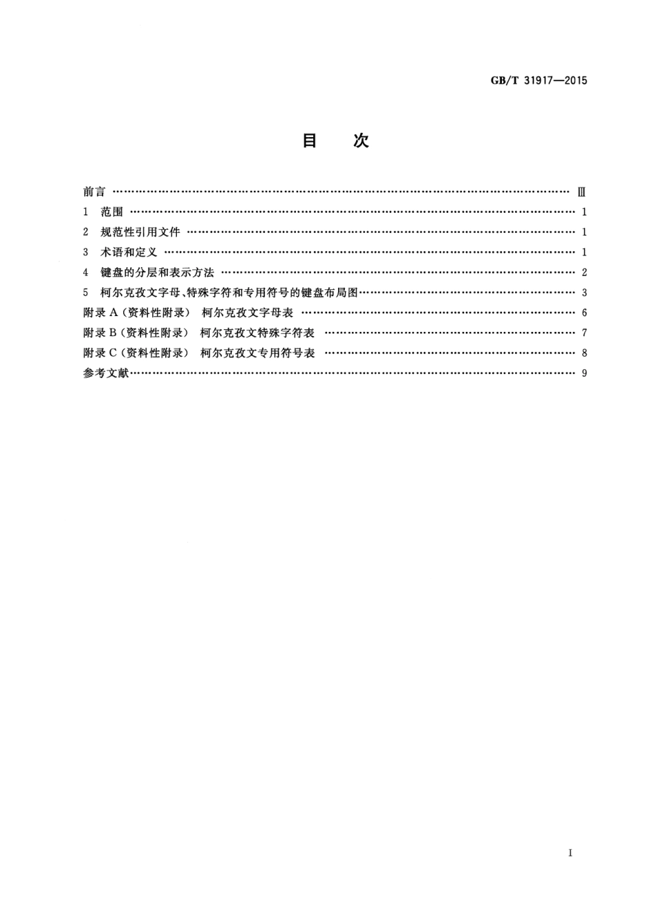 GB∕T 31917-2015 信息技术 柯尔克孜文通用键盘字母数字区布局.pdf_第2页