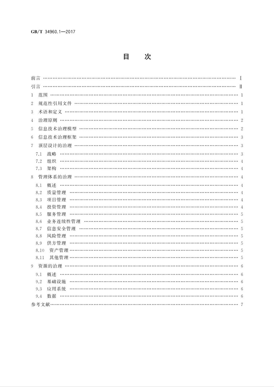 GB∕T 34960.1-2017 信息技术服务 治理 第1部分：通用要求.pdf.pdf_第2页