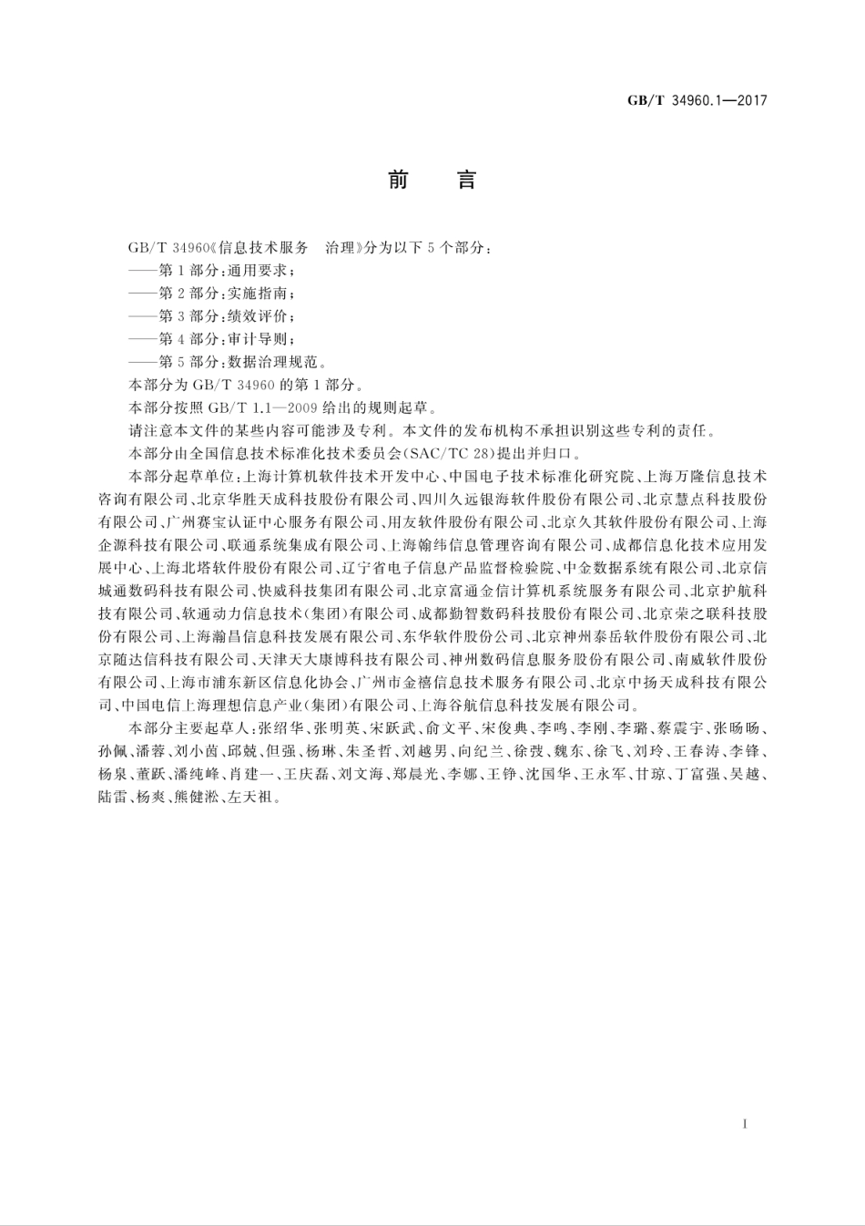GB∕T 34960.1-2017 信息技术服务 治理 第1部分：通用要求.pdf.pdf_第3页
