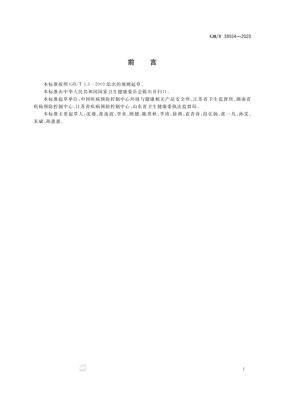 GB∕T 38504-2020 喷雾消毒效果评价方法.pdf_第2页
