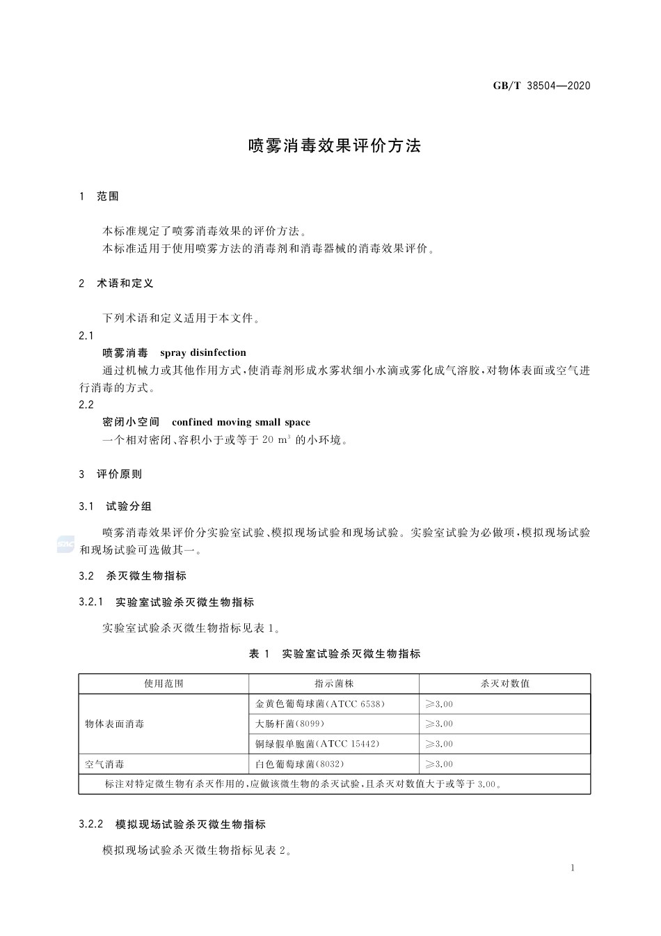 GB∕T 38504-2020 喷雾消毒效果评价方法.pdf_第3页