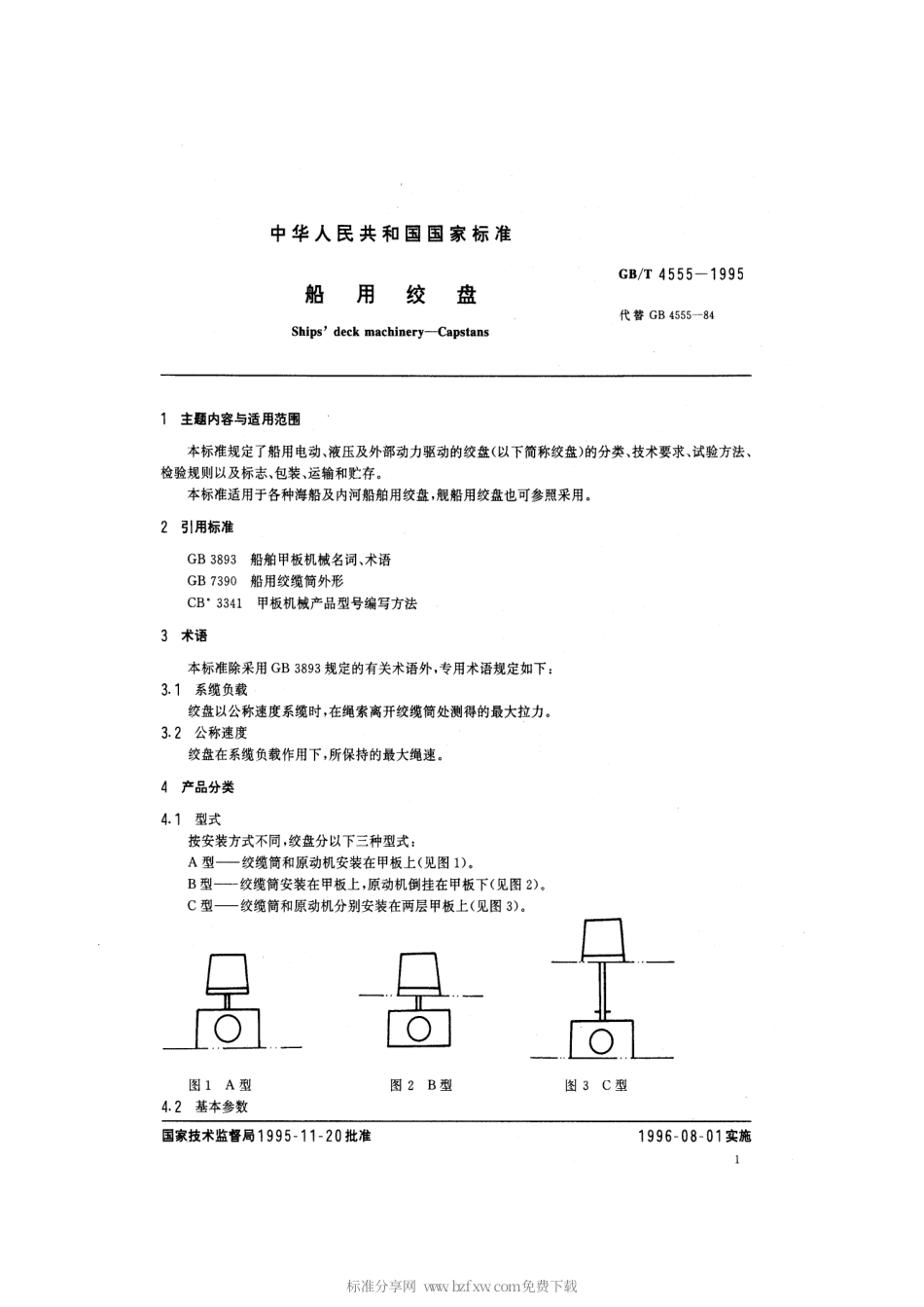 GBT 4555-1995 船用绞盘.pdf_第2页