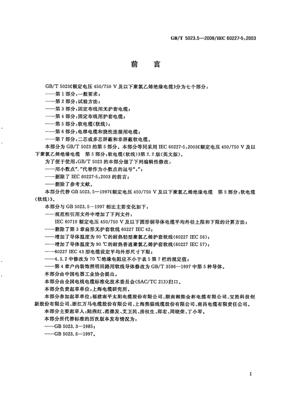 GB∕T 5023.5-2008 额定电压450∕750V及以下聚氯乙烯绝缘电缆 第5部分：软电缆（软线）.pdf_第2页