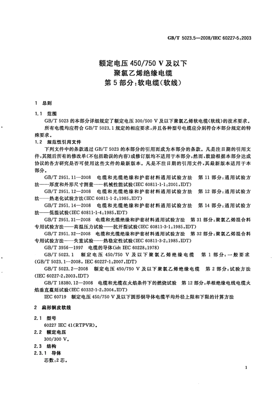 GB∕T 5023.5-2008 额定电压450∕750V及以下聚氯乙烯绝缘电缆 第5部分：软电缆（软线）.pdf_第3页