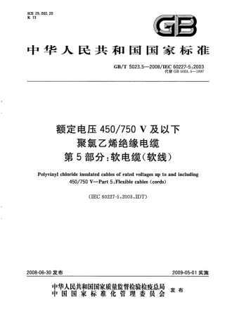 GB∕T 5023.5-2008 额定电压450∕750V及以下聚氯乙烯绝缘电缆 第5部分：软电缆（软线）.pdf