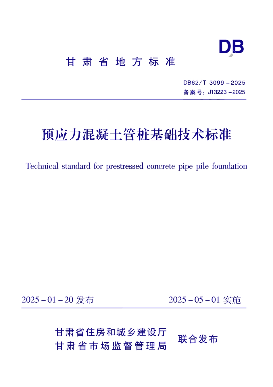 DB62_T 3099-2025 预应力混凝土管桩基础技术标准.aaf.pdf_第1页