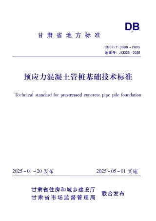 DB62_T 3099-2025 预应力混凝土管桩基础技术标准.aaf.pdf