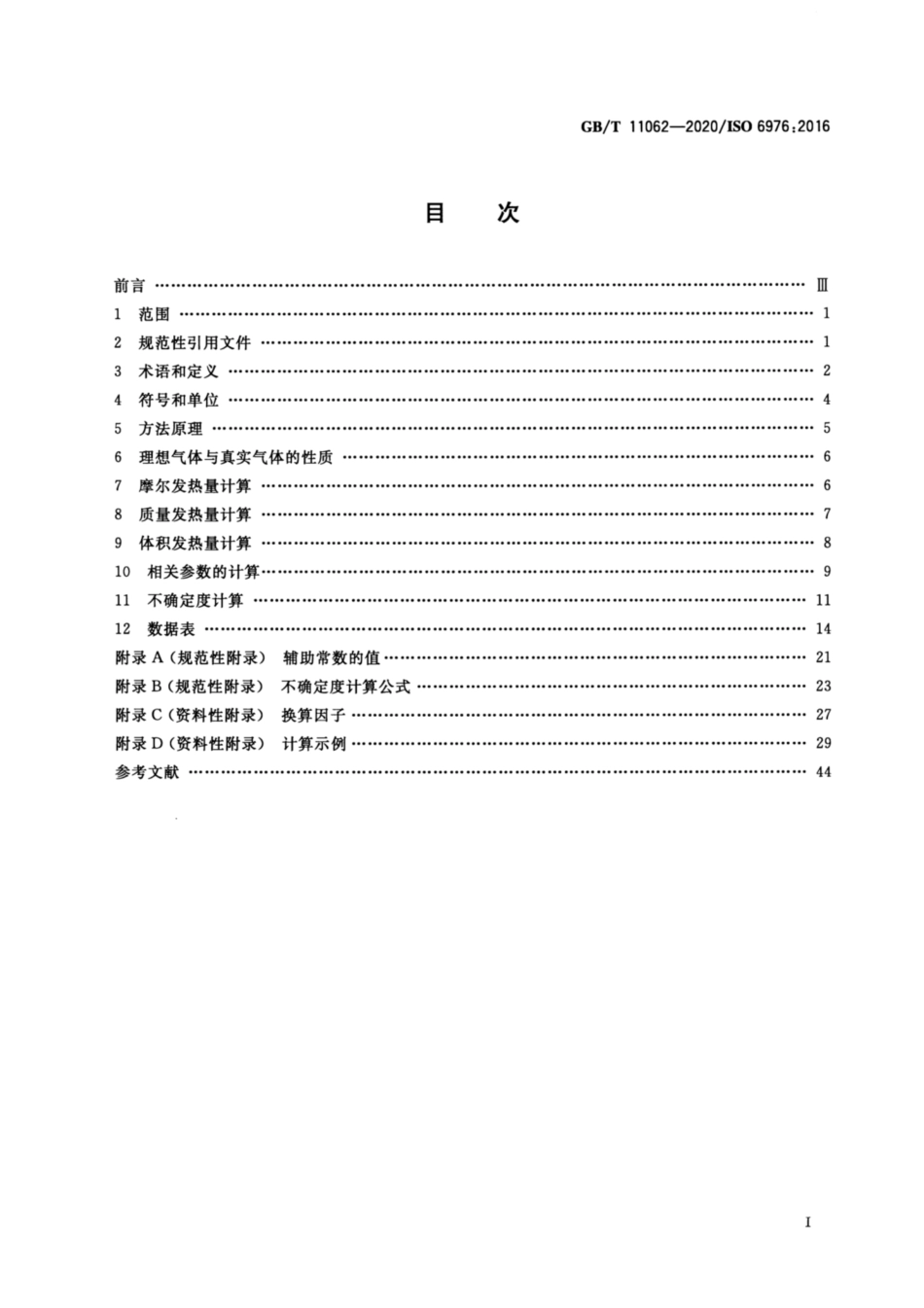 GB∕T 11062-2020 天然气 发热量、密度、相对密度和沃泊指数的计算方法.pdf_第2页