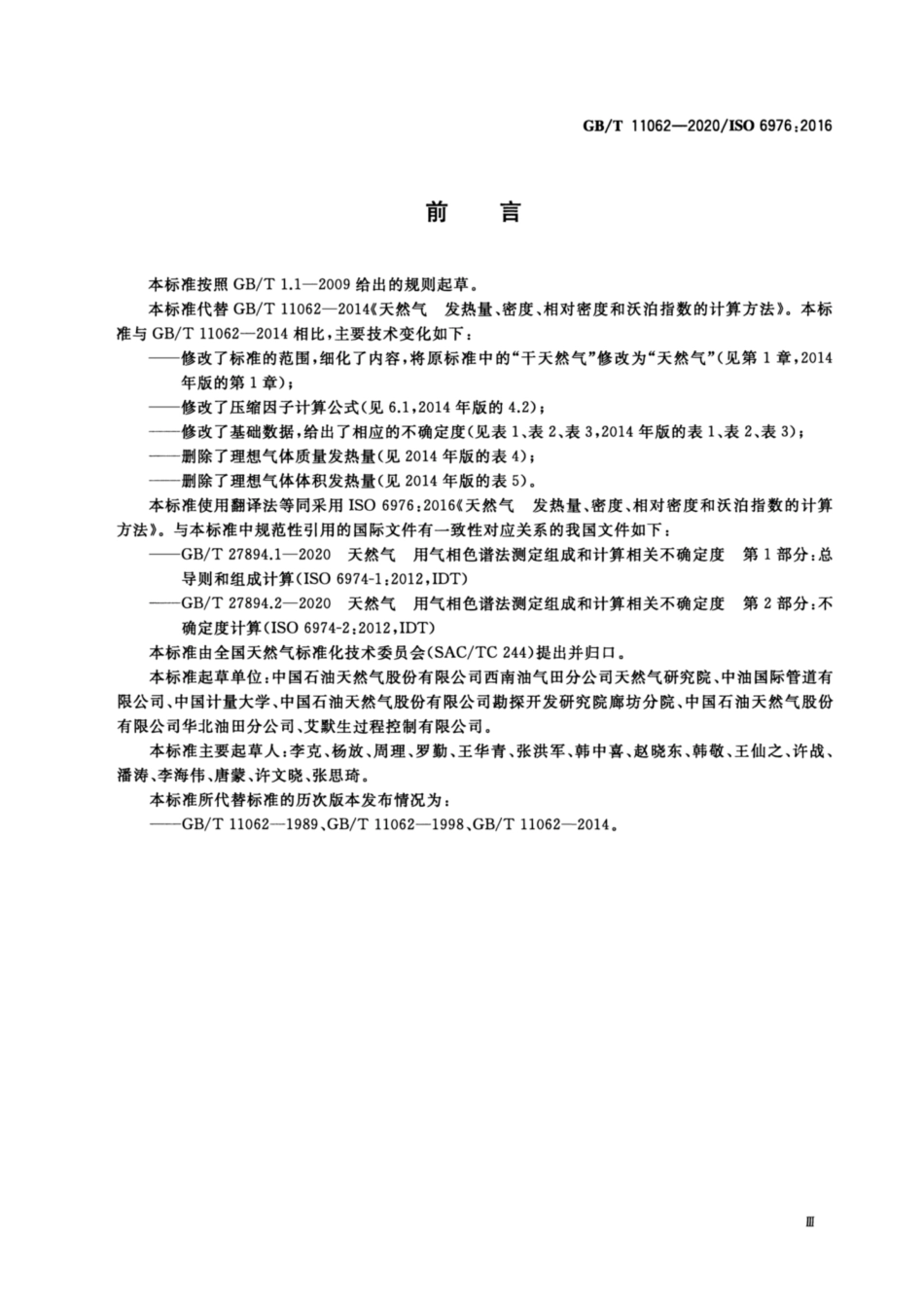 GB∕T 11062-2020 天然气 发热量、密度、相对密度和沃泊指数的计算方法.pdf_第3页