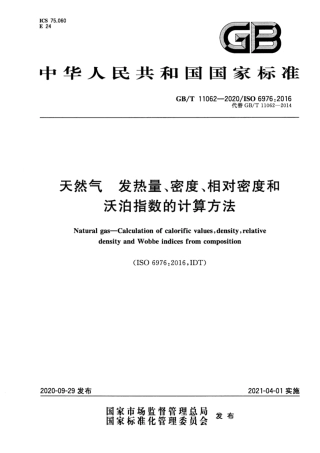 GB∕T 11062-2020 天然气 发热量、密度、相对密度和沃泊指数的计算方法.pdf
