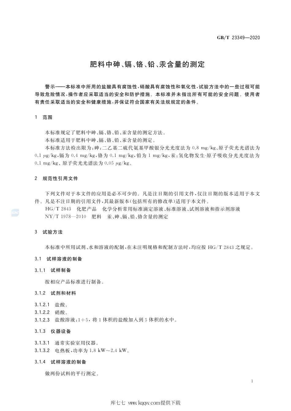 GB∕T 23349-2020 肥料中砷、镉、铬、铅、汞含量的测定.pdf_第3页