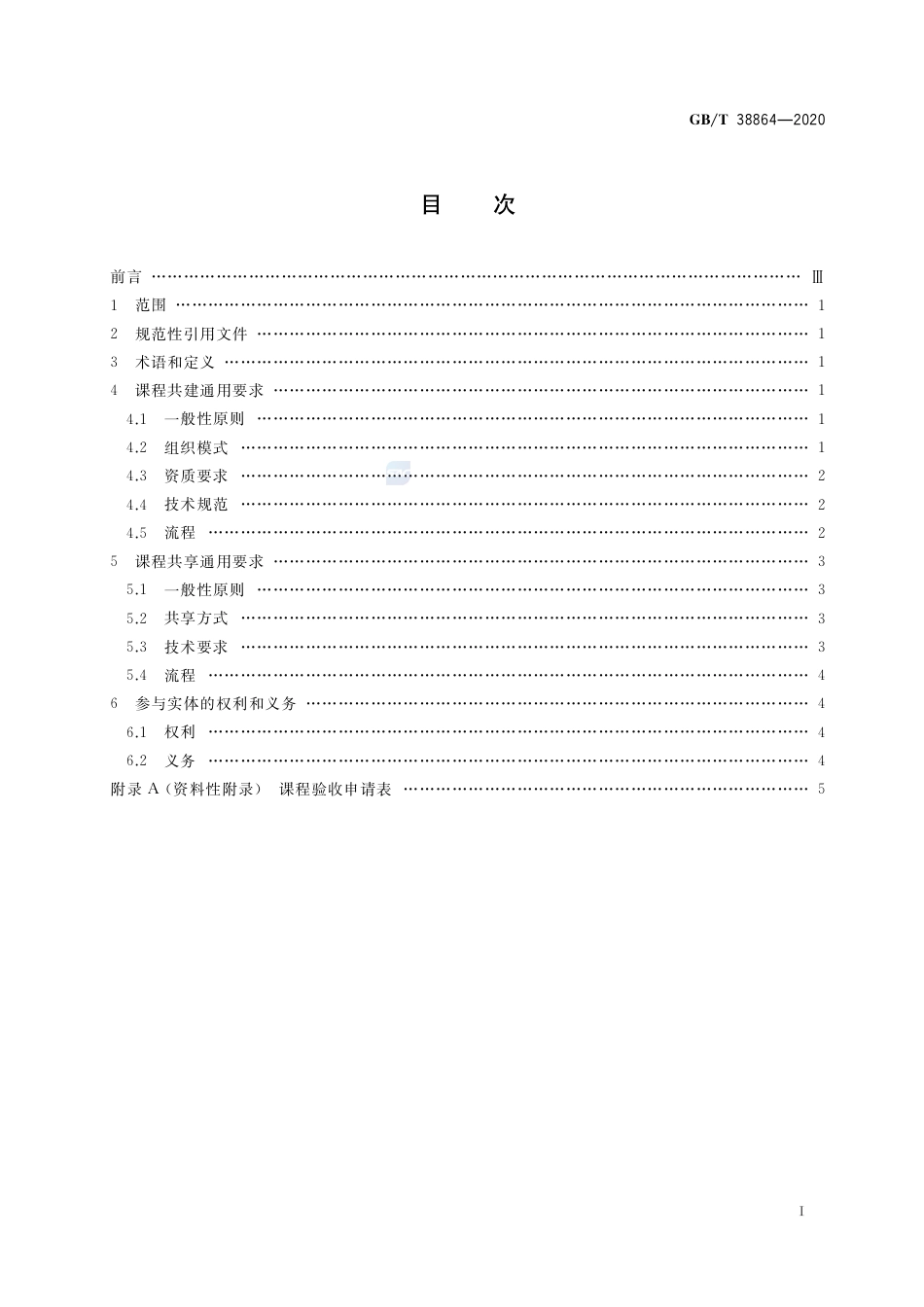 GB∕T 38864-2020 干部网络培训 课程共建共享通用要求.pdf_第2页