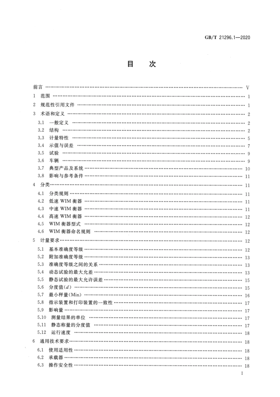 GB∕T 21296.1-2020 动态公路车辆自动衡器 第1部分：通用技术规范.pdf_第2页