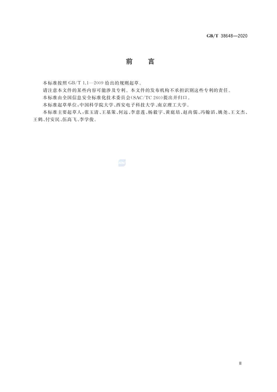 GB∕T 38648-2020 信息安全技术 蓝牙安全指南.pdf_第3页