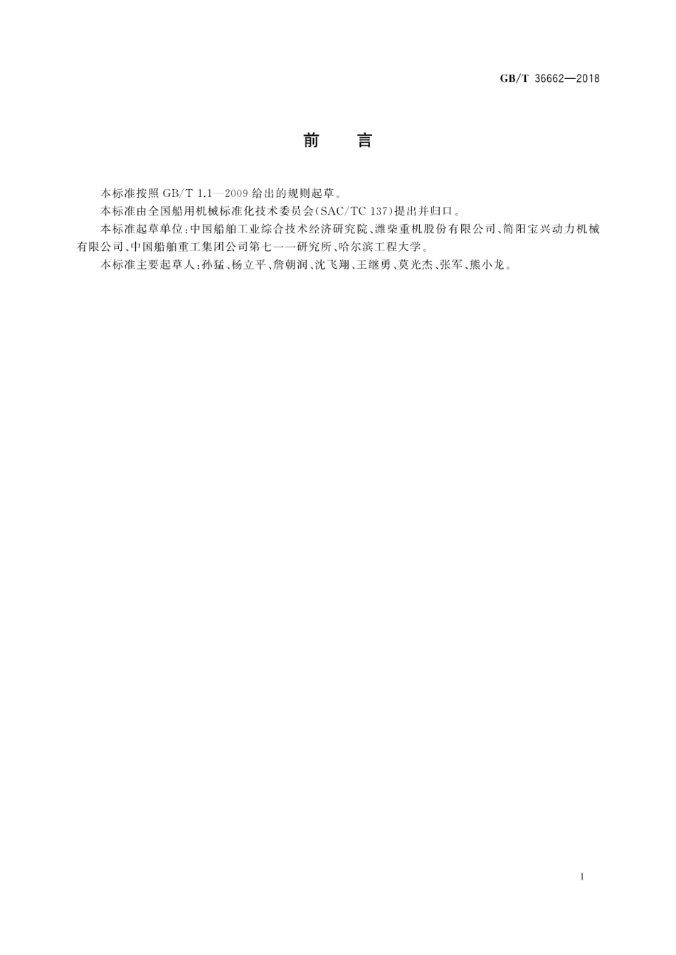 GB∕T 36662-2018 船用柴油机SCR排气后处理系统.pdf_第3页