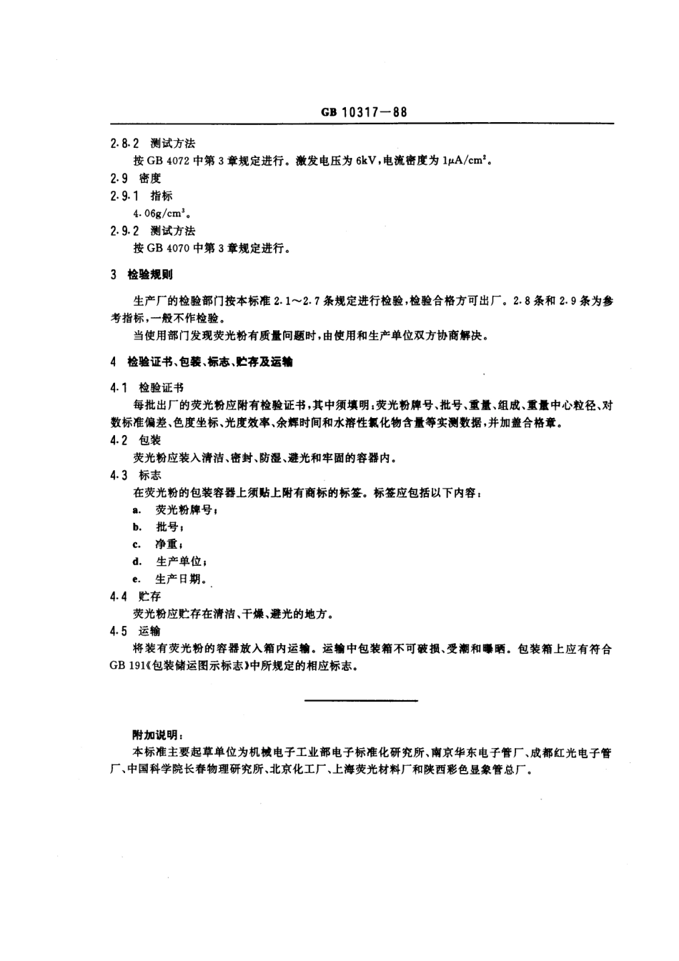 GBT 10317-1988 示波管和显示管用Y10荧光粉.pdf_第3页