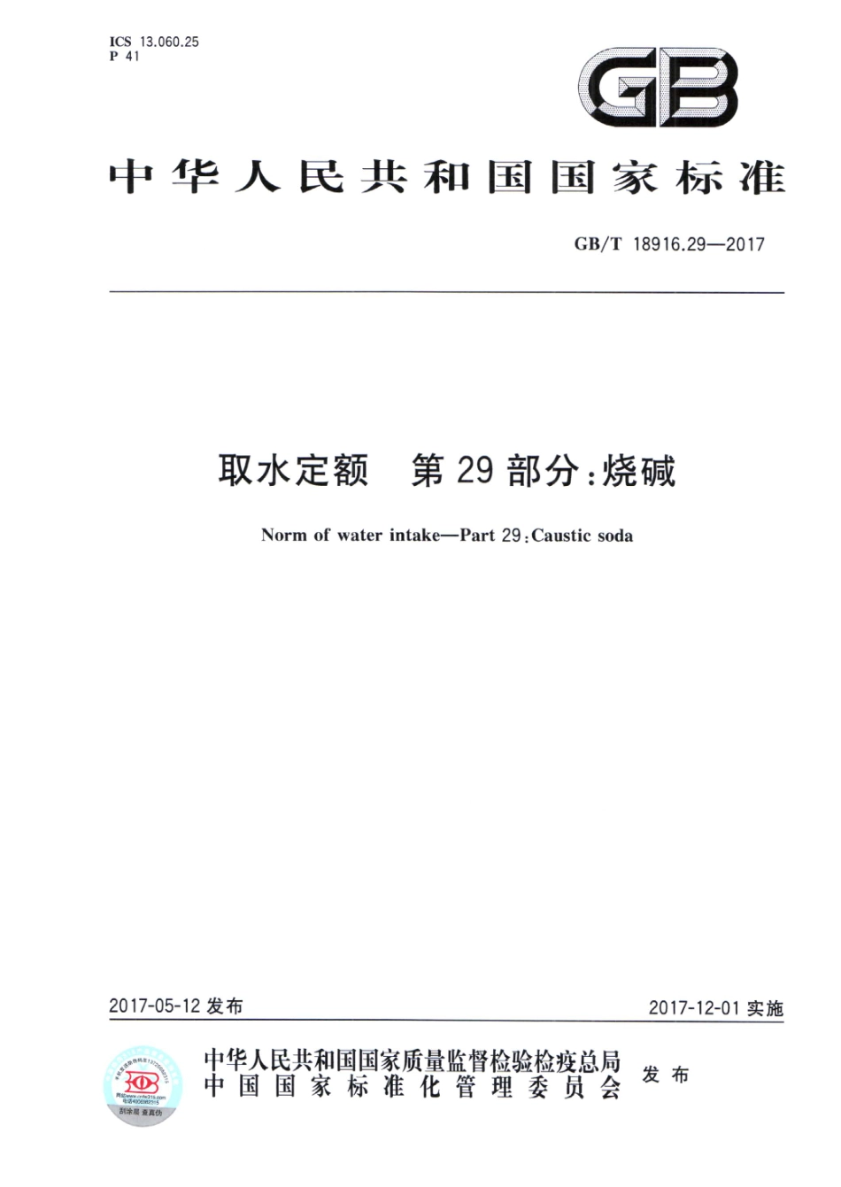 GB∕T 18916.29-2017 取水定额 第29部分：烧碱.pdf_第1页