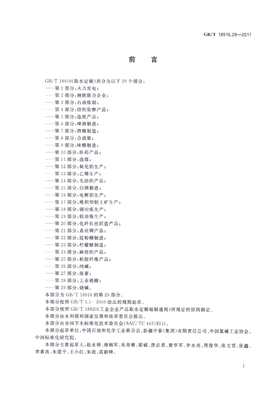 GB∕T 18916.29-2017 取水定额 第29部分：烧碱.pdf_第2页