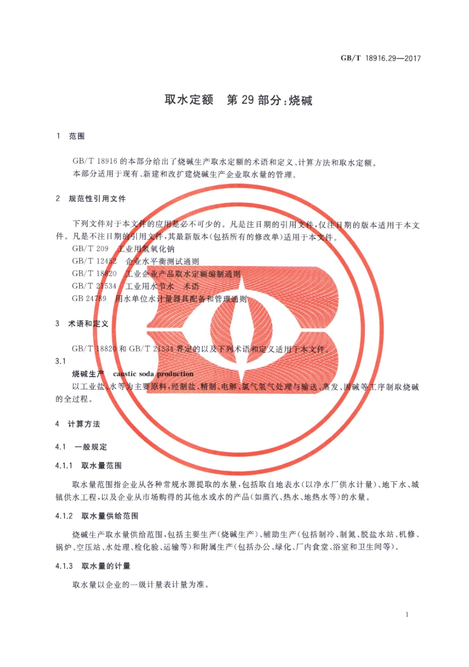 GB∕T 18916.29-2017 取水定额 第29部分：烧碱.pdf_第3页