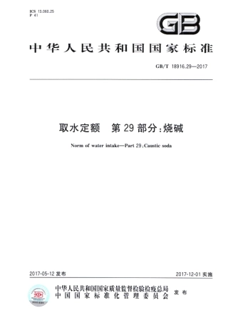 GB∕T 18916.29-2017 取水定额 第29部分：烧碱.pdf
