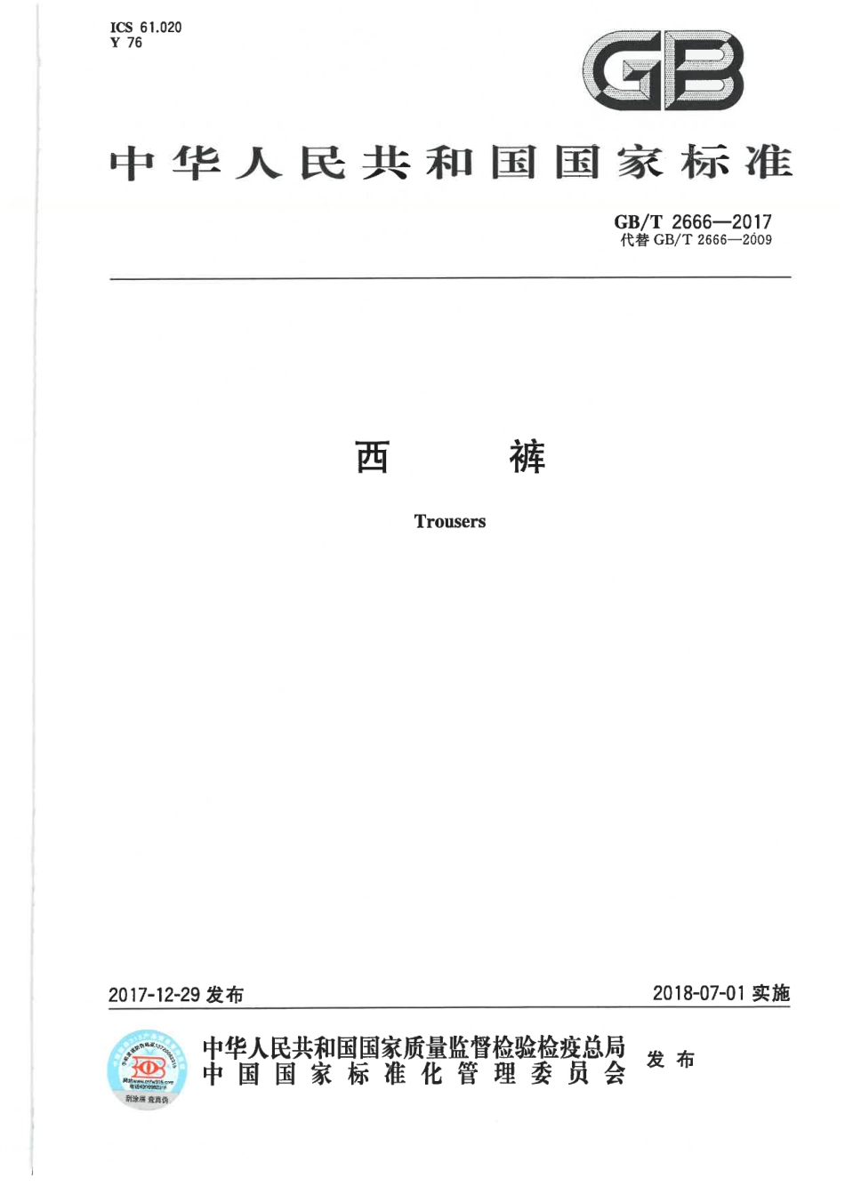 GB∕T 2666-2017 西裤.pdf_第1页