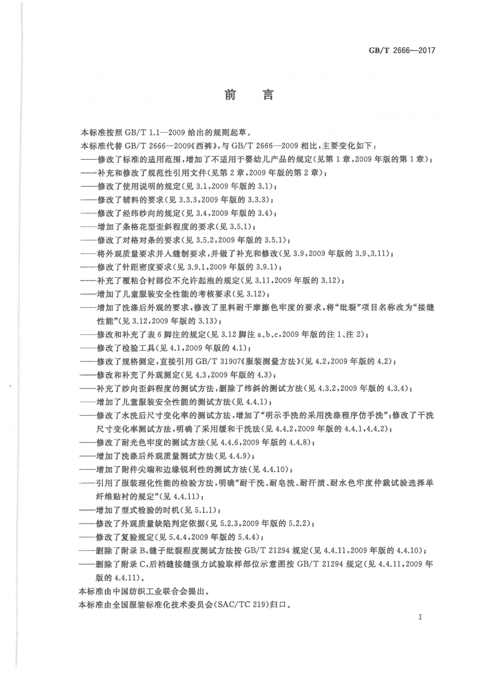 GB∕T 2666-2017 西裤.pdf_第2页