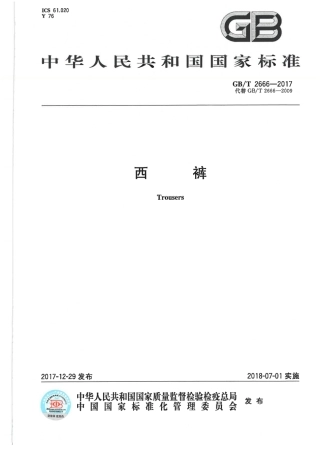 GB∕T 2666-2017 西裤.pdf