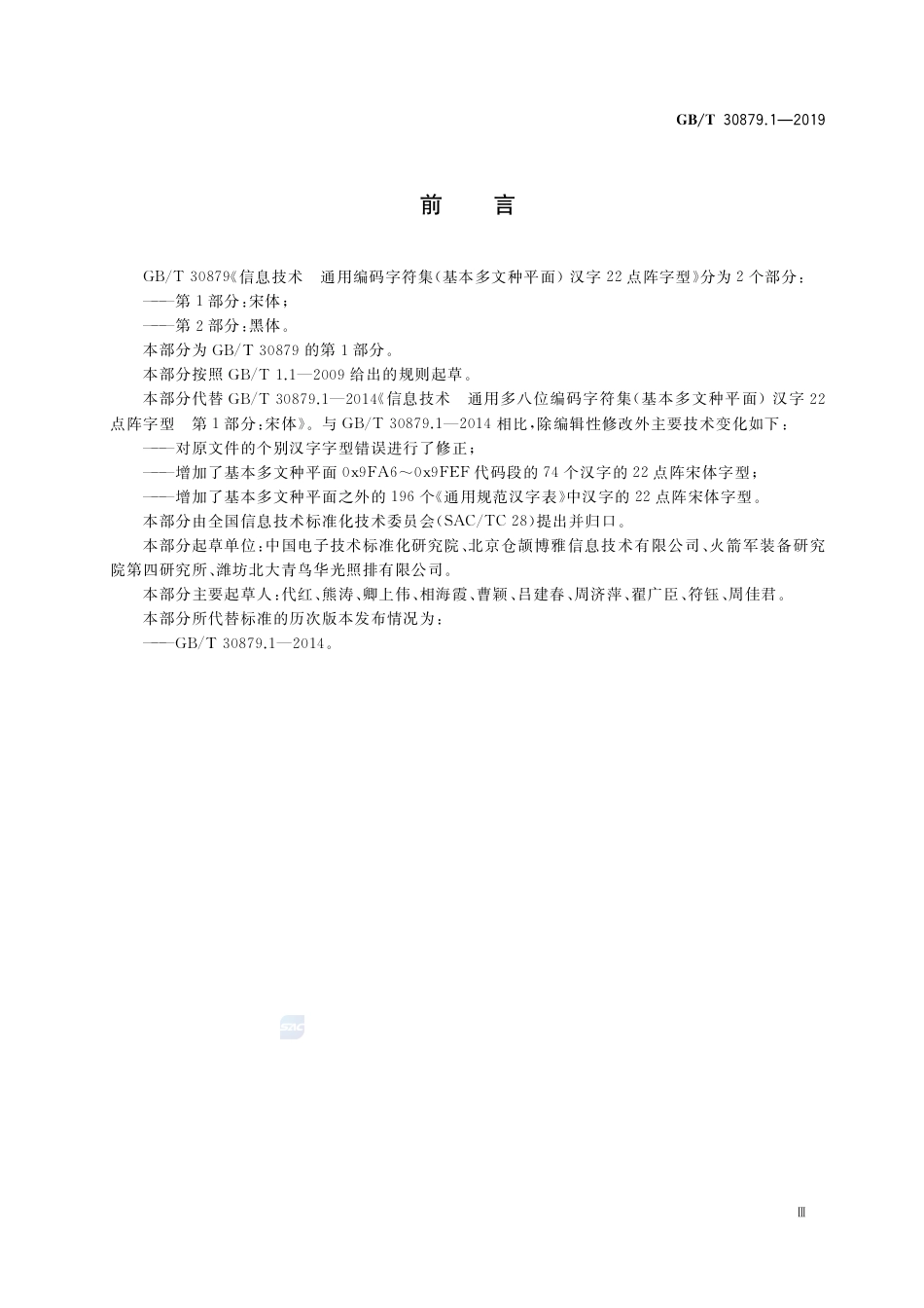 GB∕T 30879.1-2019 信息技术 通用编码字符集（基本多文种平面） 汉字22点阵字型 第1部分：宋体.pdf_第3页