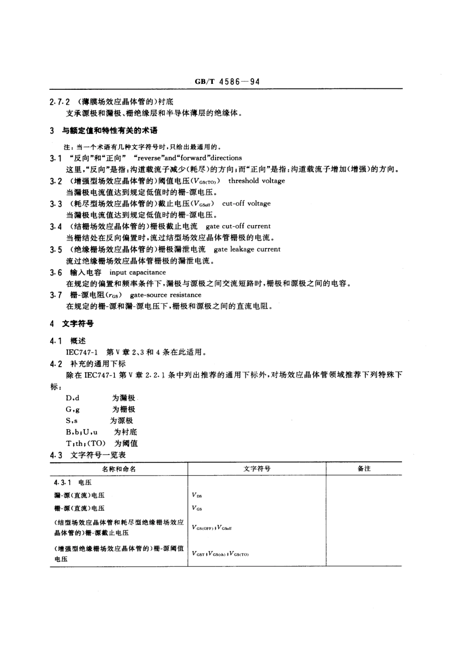 GBT 4586-1994 半导体器件 分立器件 第8部分：场效应晶体管.pdf_第3页