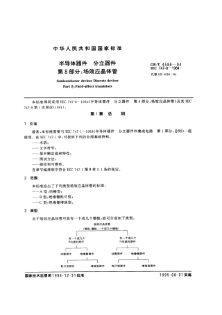 GBT 4586-1994 半导体器件 分立器件 第8部分：场效应晶体管.pdf