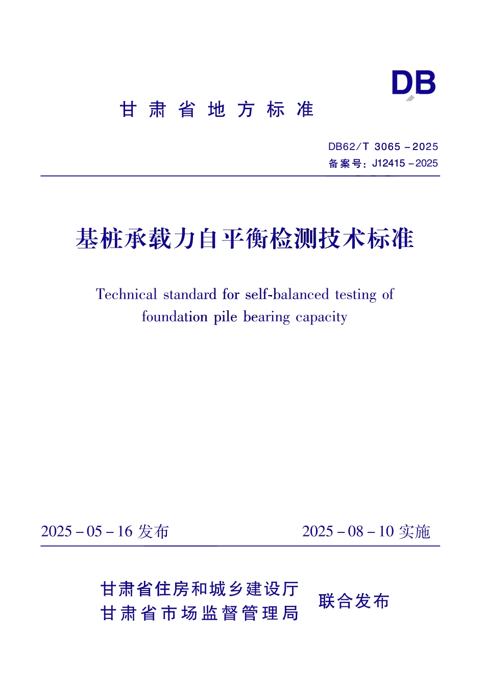 DB62_T 3065-2025 基桩承载力自平衡检测技术标准.aaf.pdf_第1页